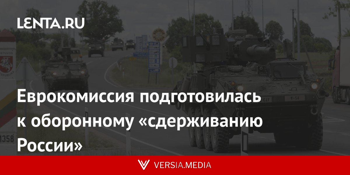 Еврокомиссия подготовилась к оборонному «сдерживанию России»