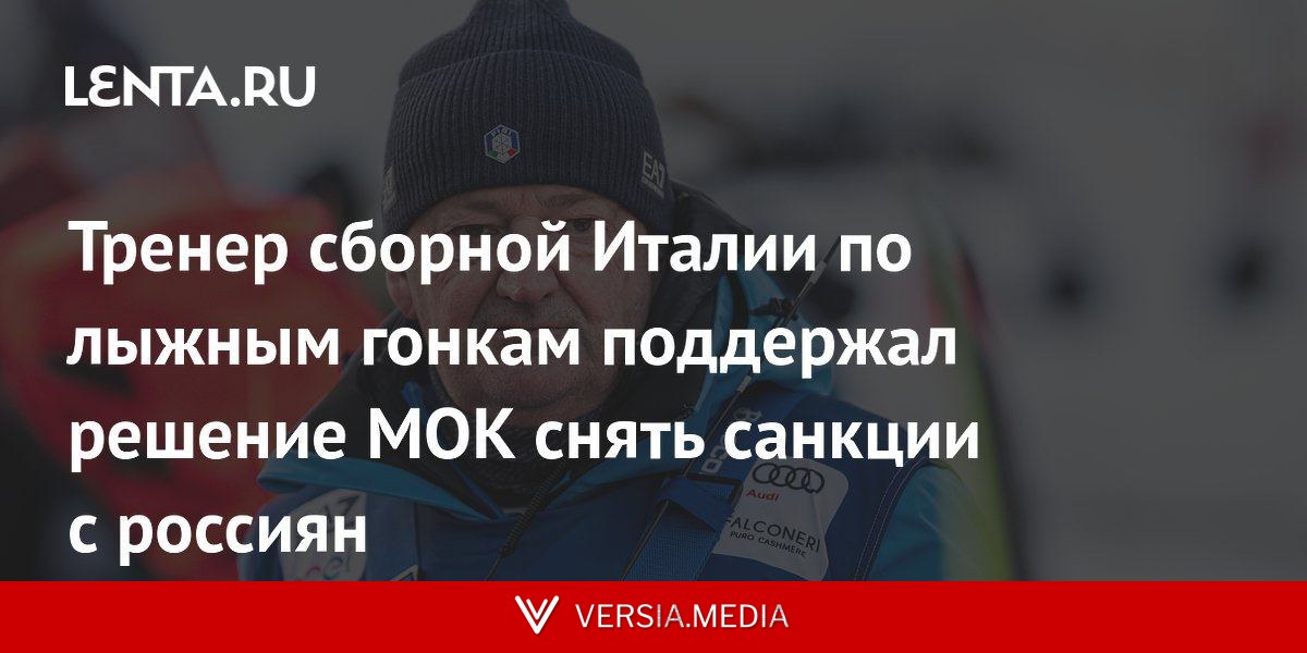 Тренер сборной Италии по лыжным гонкам поддержал решение МОК снять санкции с россиян