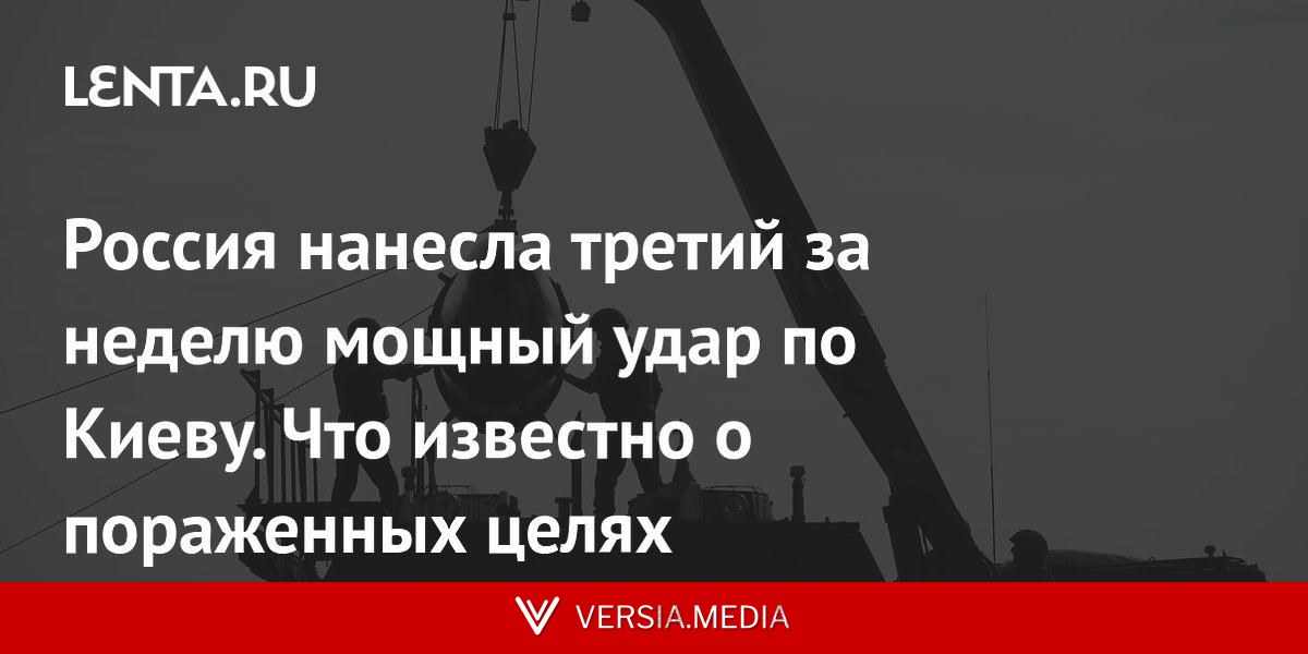 Россия нанесла третий за неделю мощный удар по Киеву. Что известно о пораженных целях