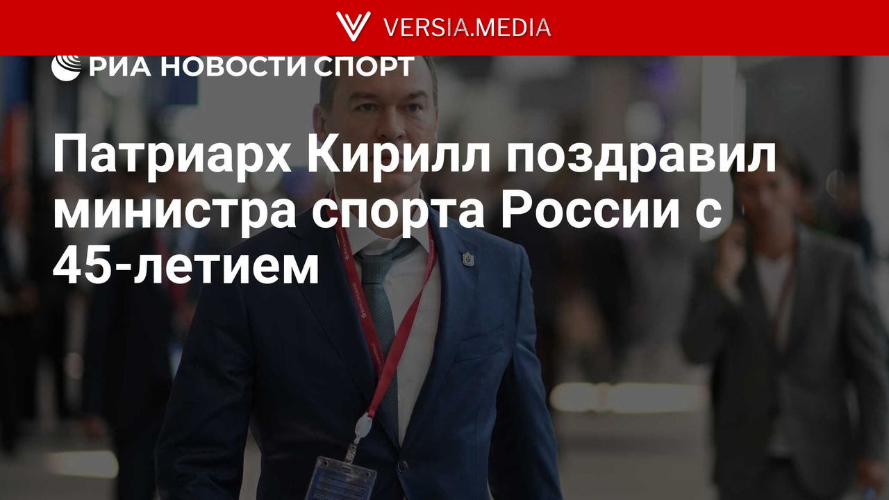Патриарх Кирилл поздравил министра спорта России с 45-летием