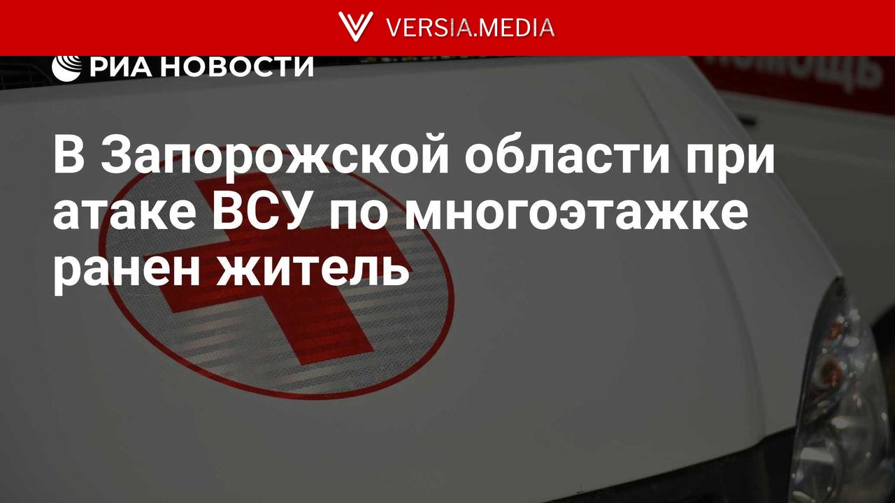 В Запорожской области при атаке ВСУ по многоэтажке ранен житель