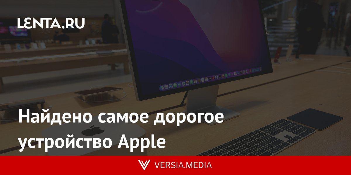 Найдено самое дорогое устройство Apple