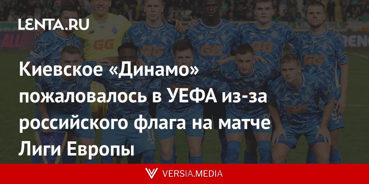 Киевское «Динамо» пожаловалось в УЕФА из-за российского флага на матче Лиги Европы