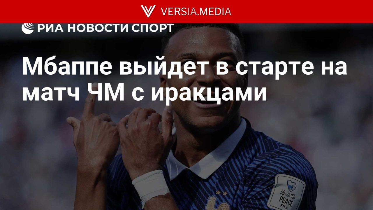 Мбаппе выйдет в старте на матч ЧМ с иракцами