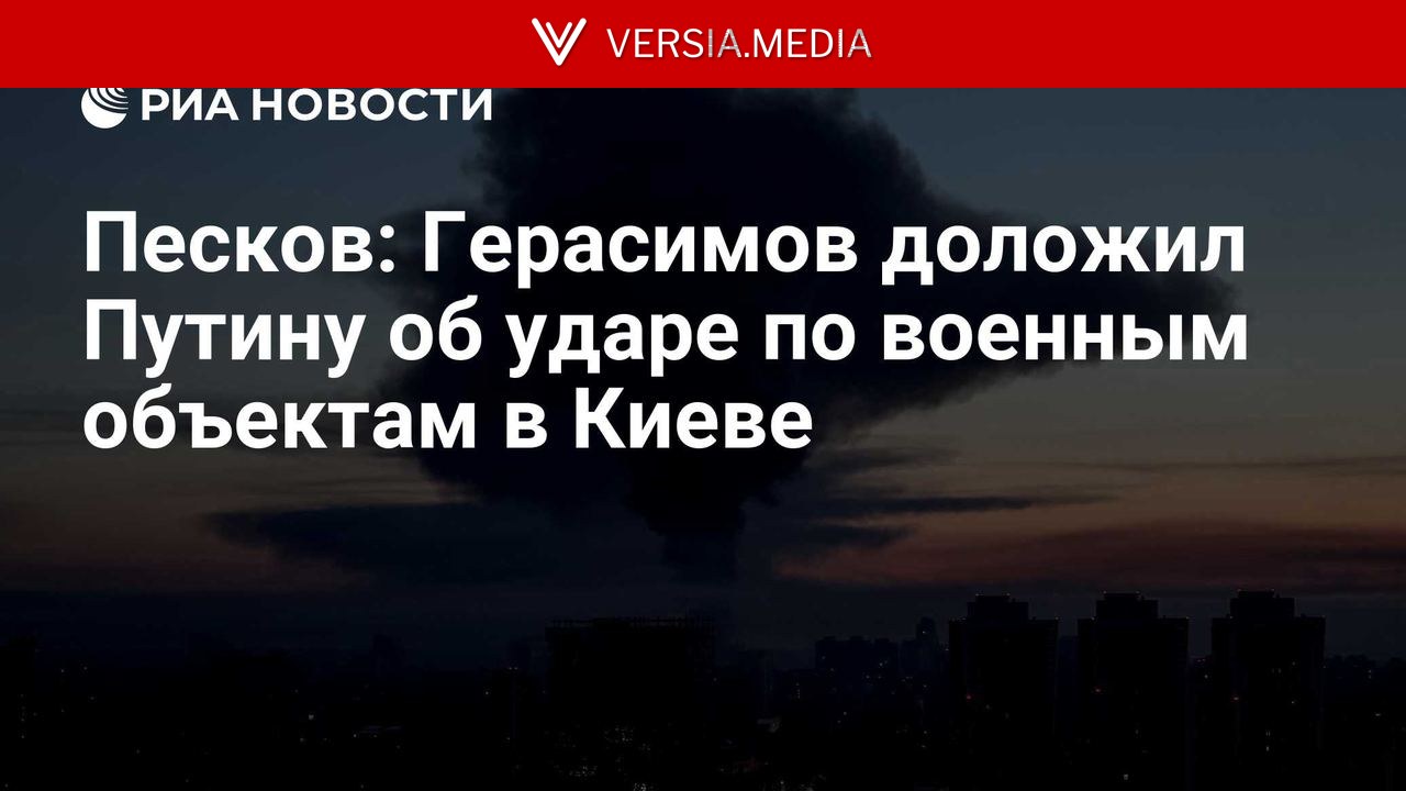 Песков: Герасимов доложил Путину об ударе по военным объектам в Киеве