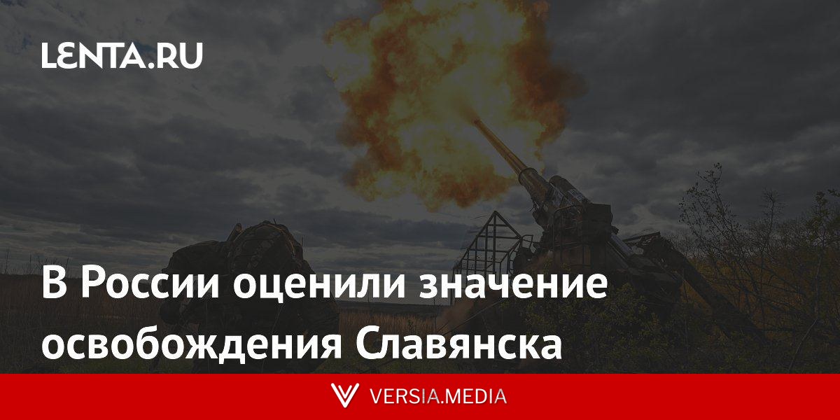 В России оценили значение освобождения Славянска