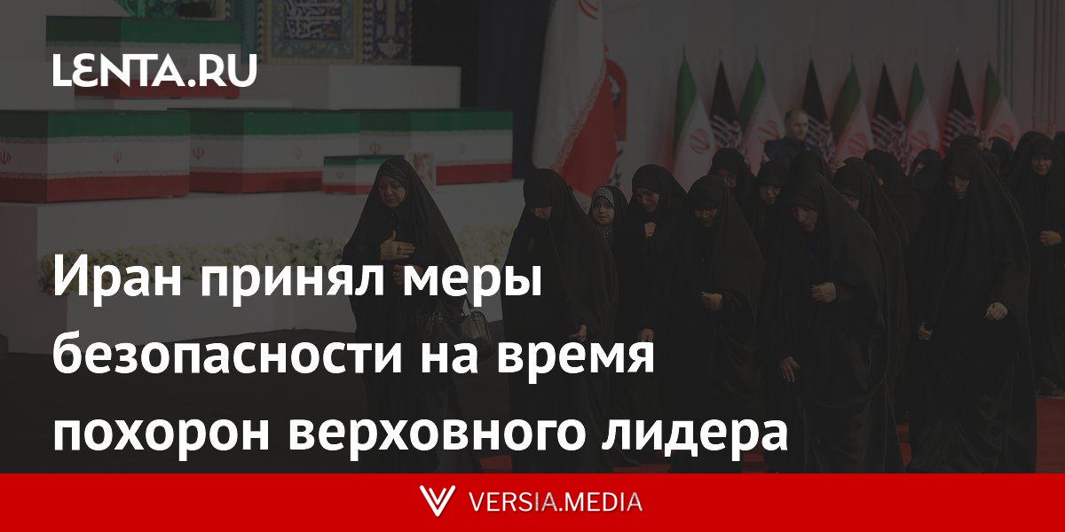 Иран принял меры безопасности на время похорон верховного лидера