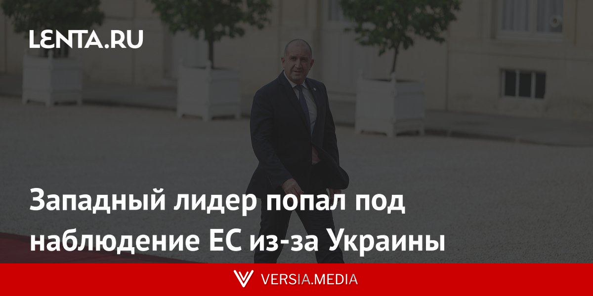Западный лидер попал под наблюдение ЕС из-за Украины