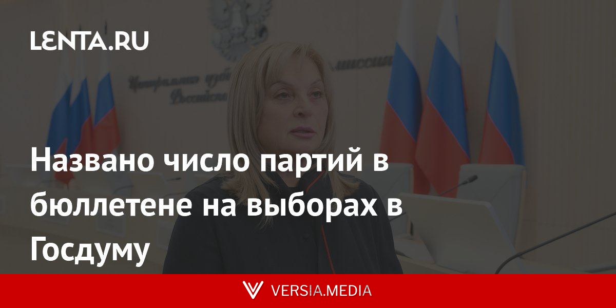 Названо число партий в бюллетене на выборах в Госдуму