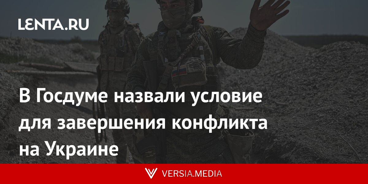 В Госдуме назвали условие для завершения конфликта на Украине