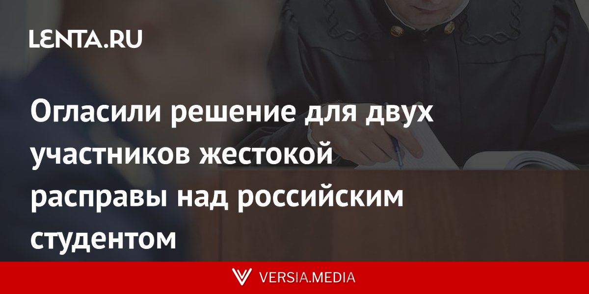 Огласили решение для двух участников жестокой расправы над российским студентом