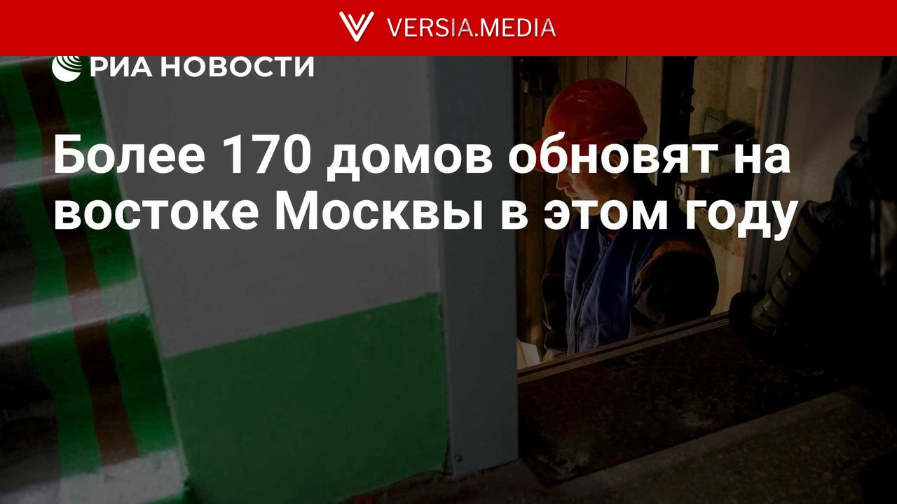 Более 170 домов обновят на востоке Москвы в этом году