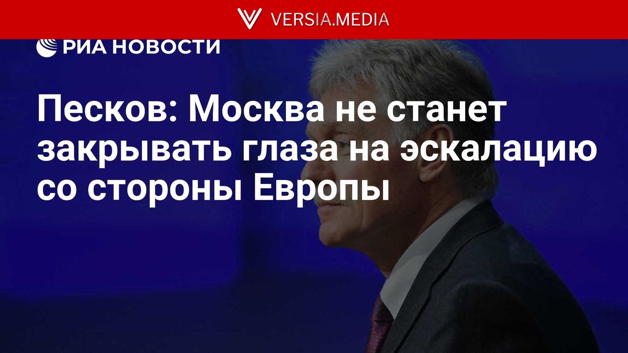 ЕС усугубляет напряженность на европейском континенте, заявил Песков