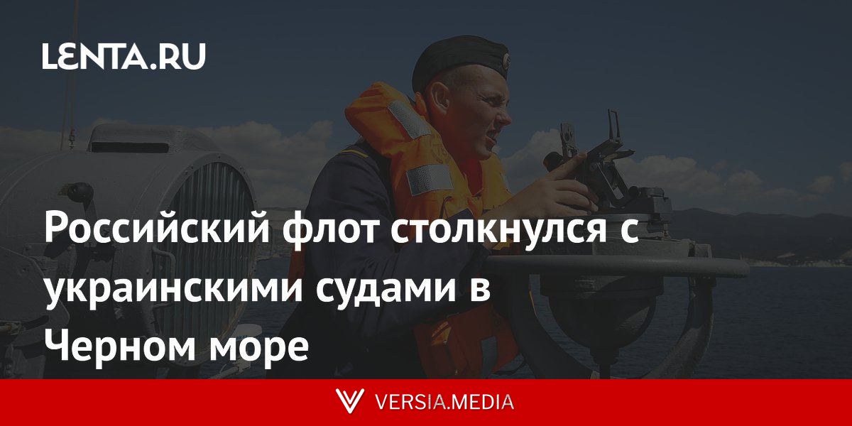 Российский флот столкнулся с украинскими судами в Черном море