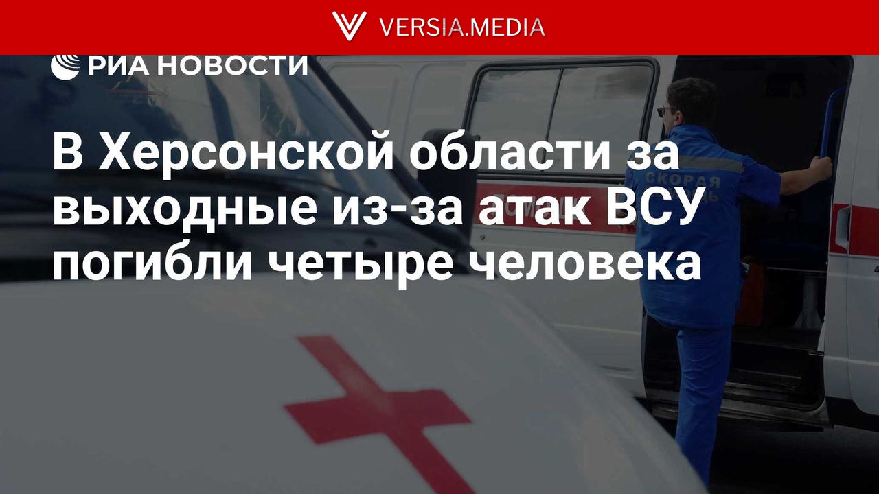 В Херсонской области за выходные из-за атак ВСУ погибли четыре человека