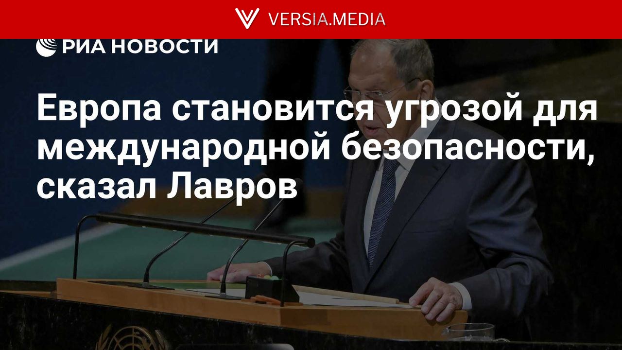 Европа становится угрозой для международной безопасности, сказал Лавров