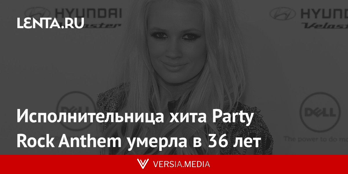 Исполнительница хита Party Rock Anthem умерла в 36 лет