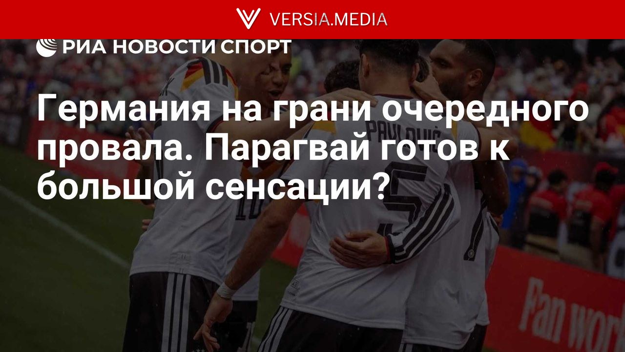 Германия на грани очередного провала? Парагвай готов к большой сенсации