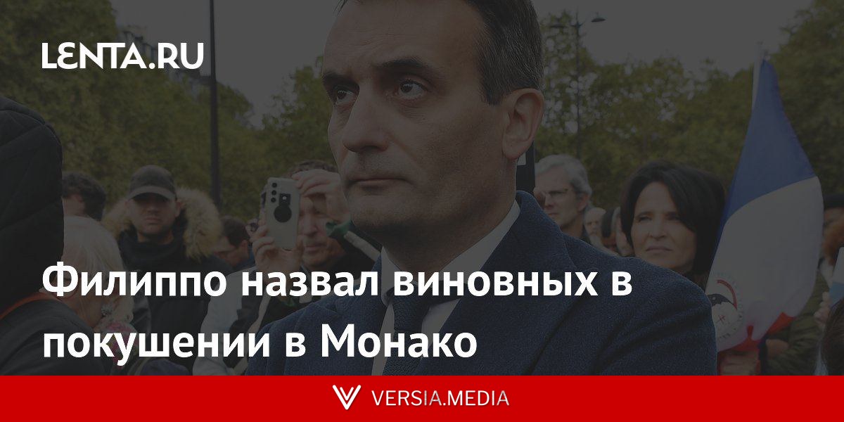 Филиппо назвал виновных в покушении в Монако