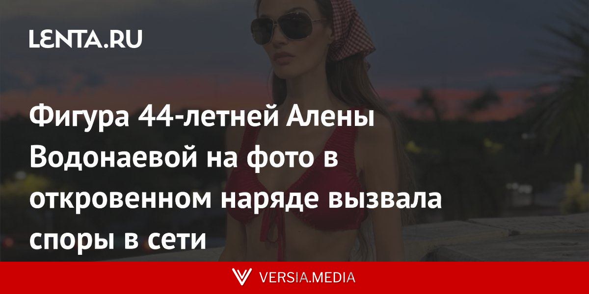 Фигура 44-летней Алены Водонаевой на фото в откровенном наряде вызвала споры в сети