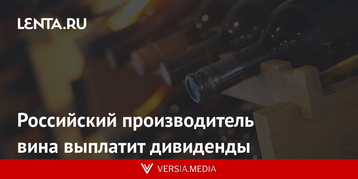 Российский производитель вина выплатит дивиденды