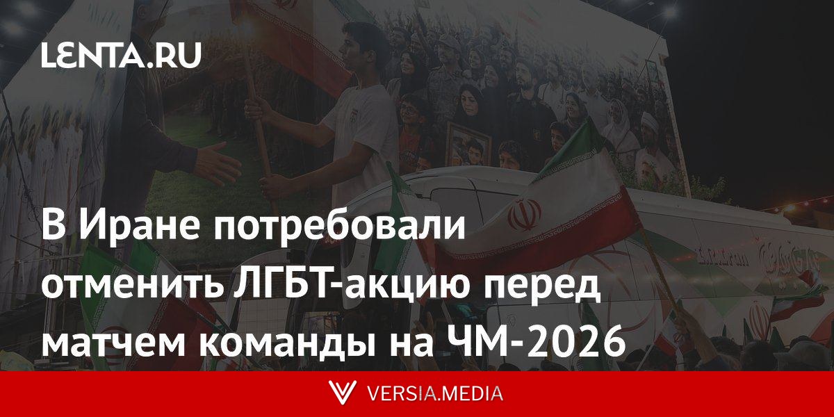 В Иране потребовали отменить ЛГБТ-акцию перед матчем команды на ЧМ-2026