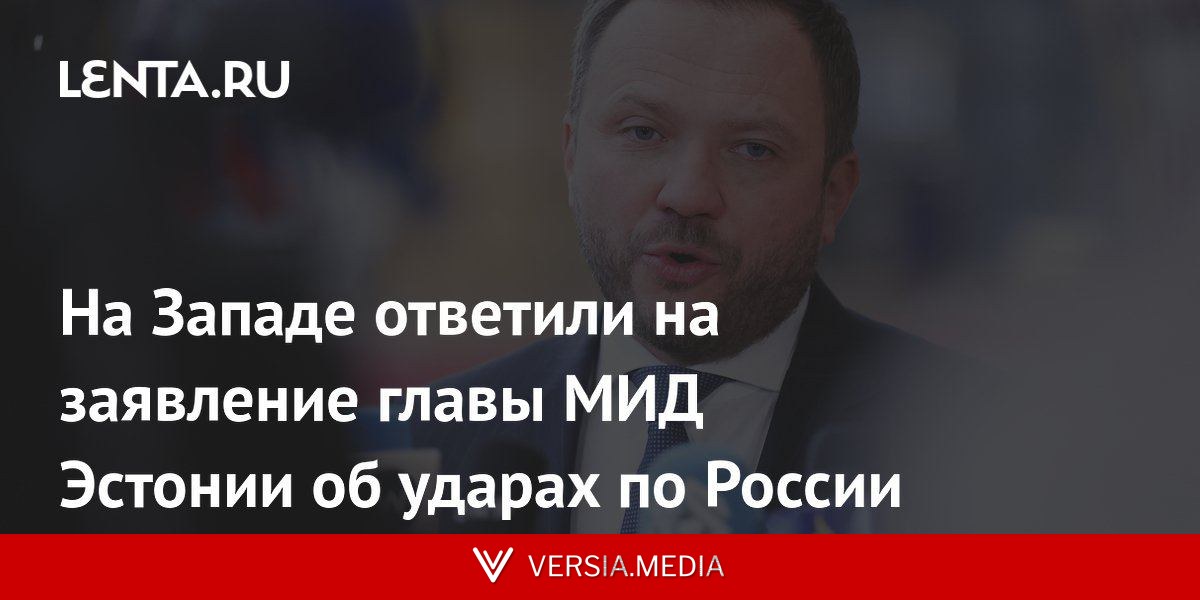 На Западе ответили на заявление главы МИД Эстонии об ударах по России