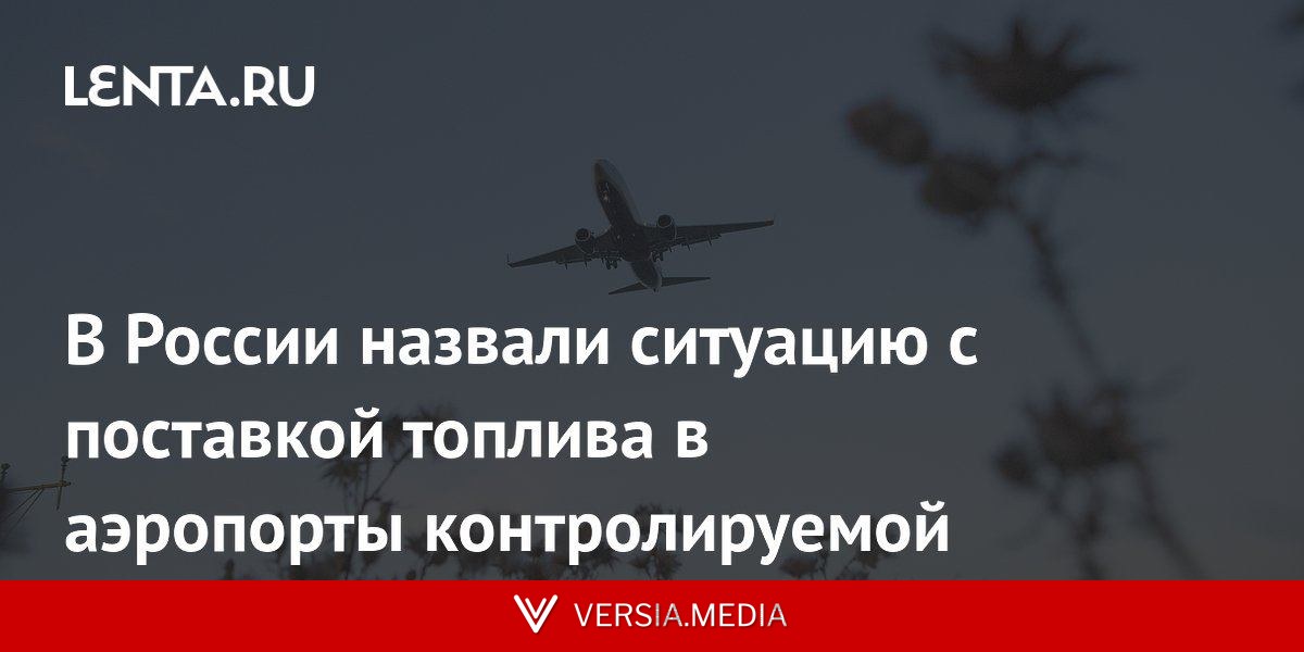В России назвали ситуацию с поставкой топлива в аэропорты контролируемой
