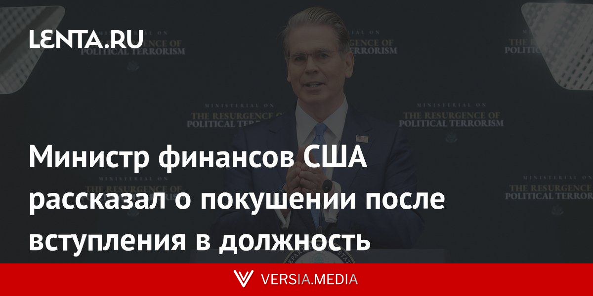 Министр финансов США рассказал о покушении после вступления в должность