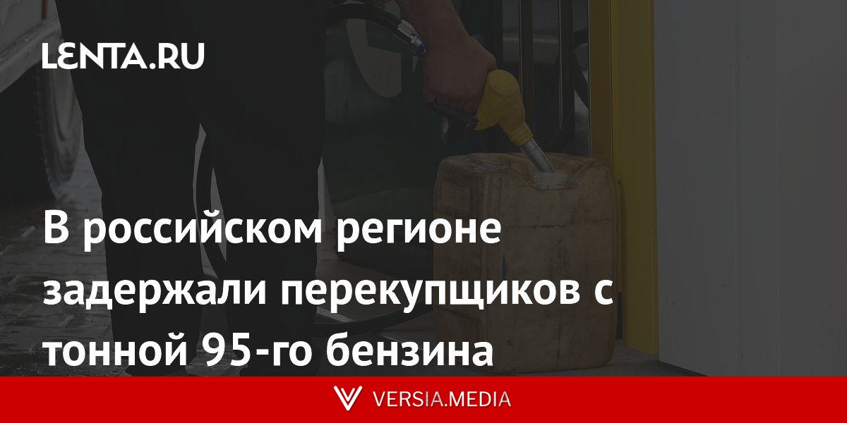В российском регионе задержали перекупщиков с тонной 95-го бензина