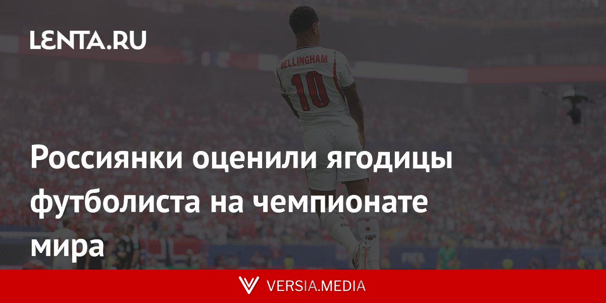 Россиянки оценили ягодицы футболиста на чемпионате мира