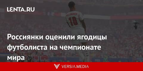 Россиянки оценили ягодицы футболиста на чемпионате мира