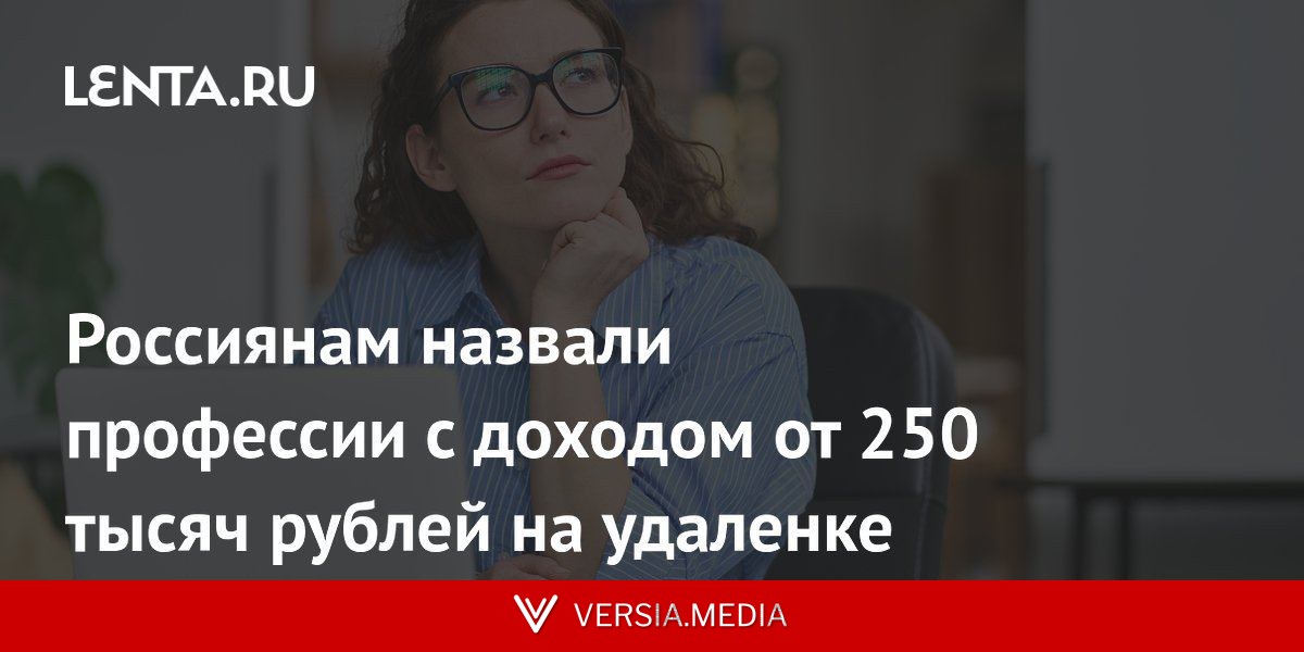 Россиянам назвали профессии с доходом от 250 тысяч рублей на удаленке