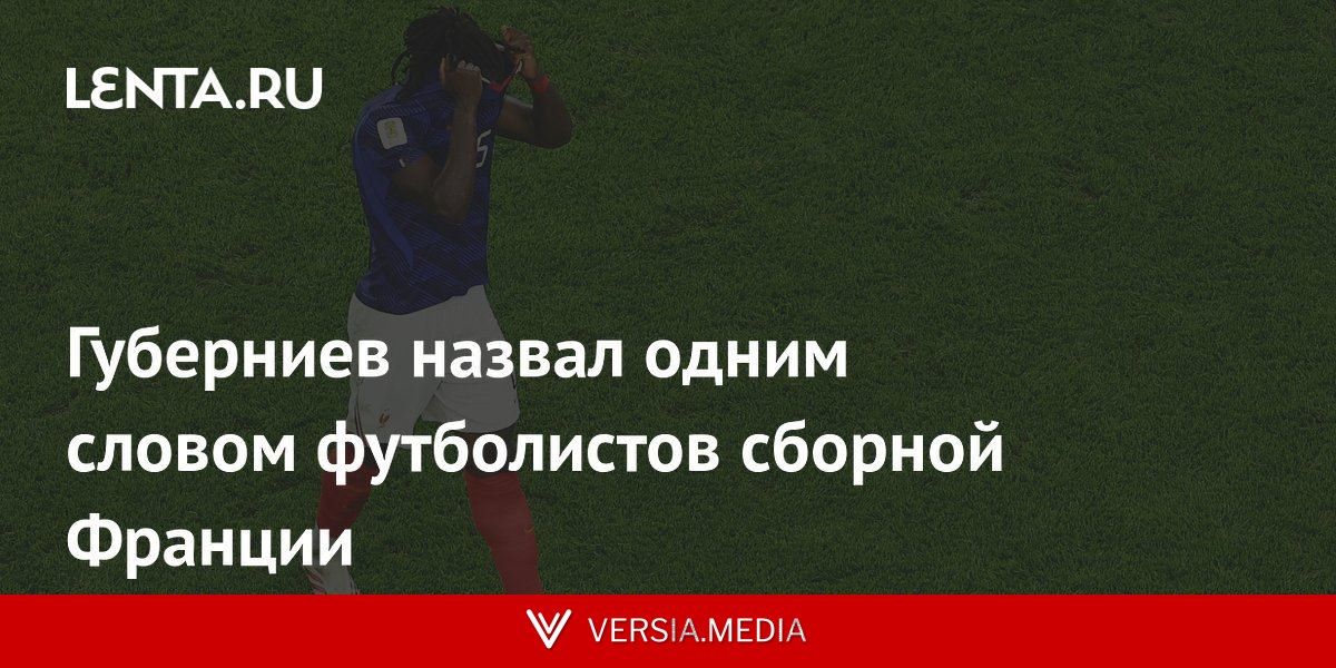 Губерниев назвал одним словом футболистов сборной Франции