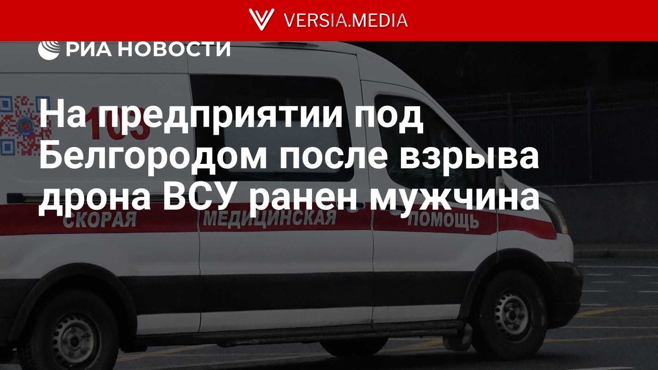 На предприятии под Белгородом после взрыва дрона ВСУ ранен мужчина