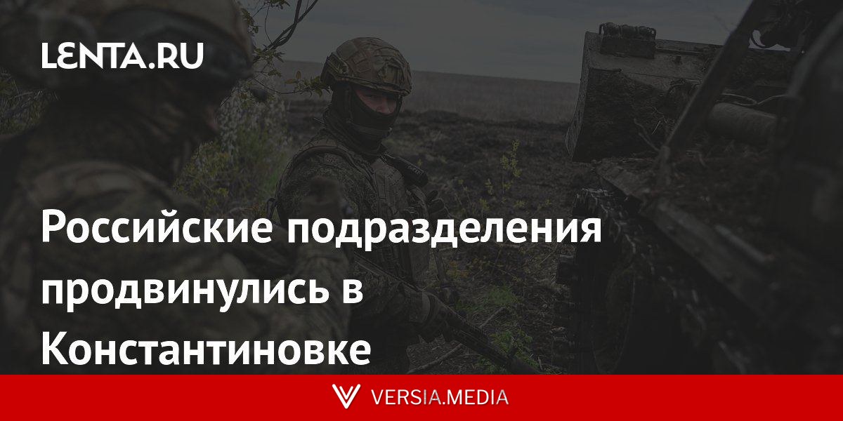 Российские подразделения продвинулись в Константиновке