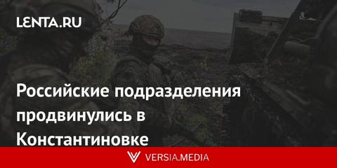 Российские подразделения продвинулись в Константиновке