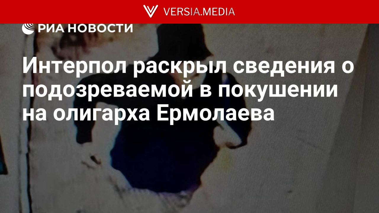 Интерпол опубликовал имя подозреваемой во взрыве в Монако