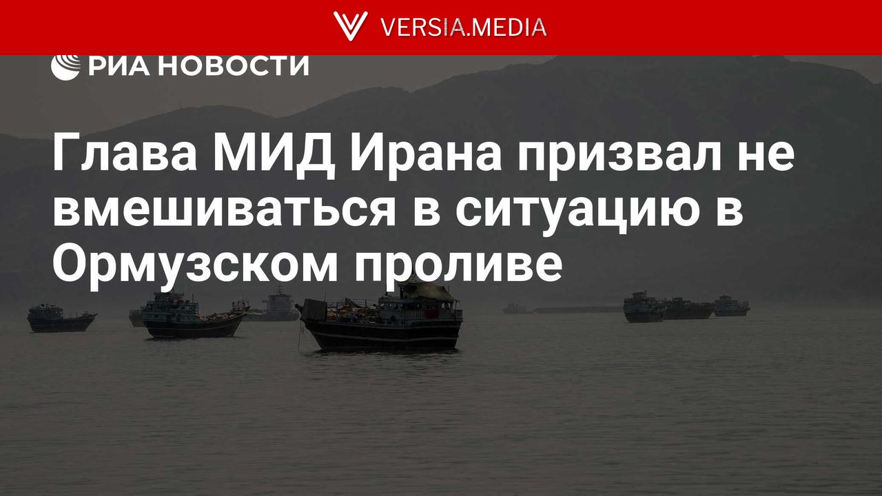 Глава МИД Ирана призвал не вмешиваться в ситуацию в Ормузском проливе