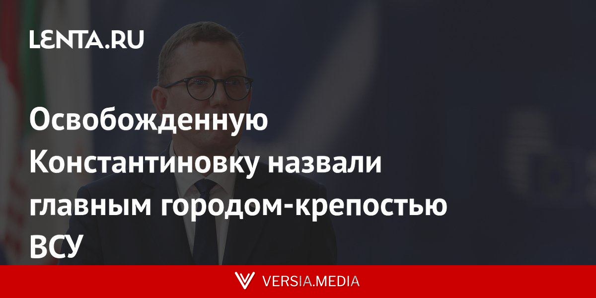 Освобожденную Константиновку назвали главным городом-крепостью ВСУ