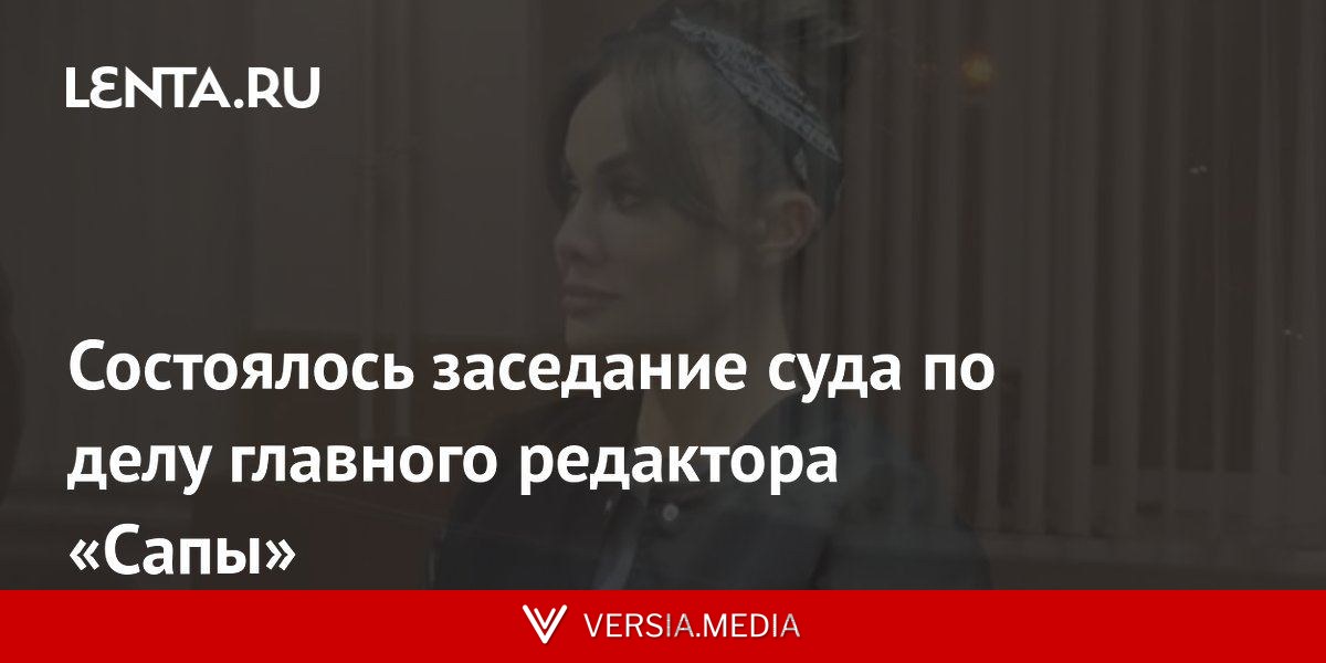 Состоялось заседание суда по делу главного редактора «Сапы»