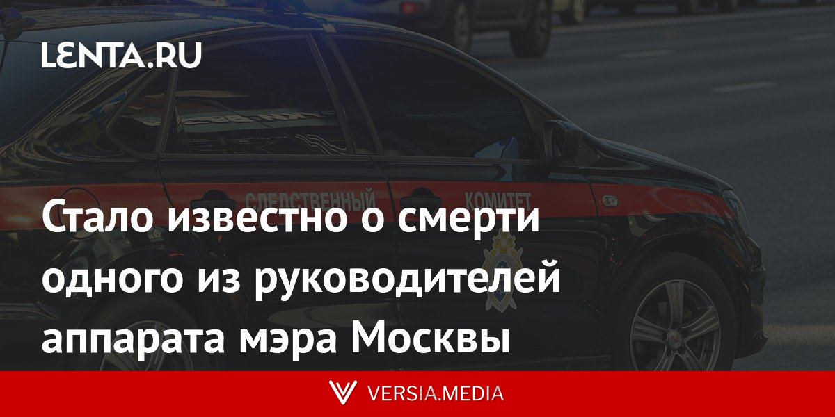 Стало известно о смерти одного из руководителей аппарата мэра Москвы