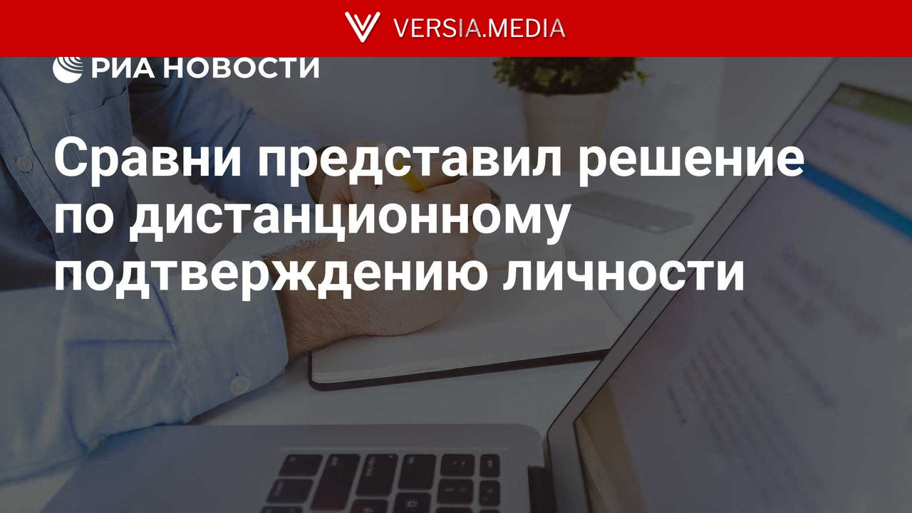 Сравни представил решение по дистанционному подтверждению личности
