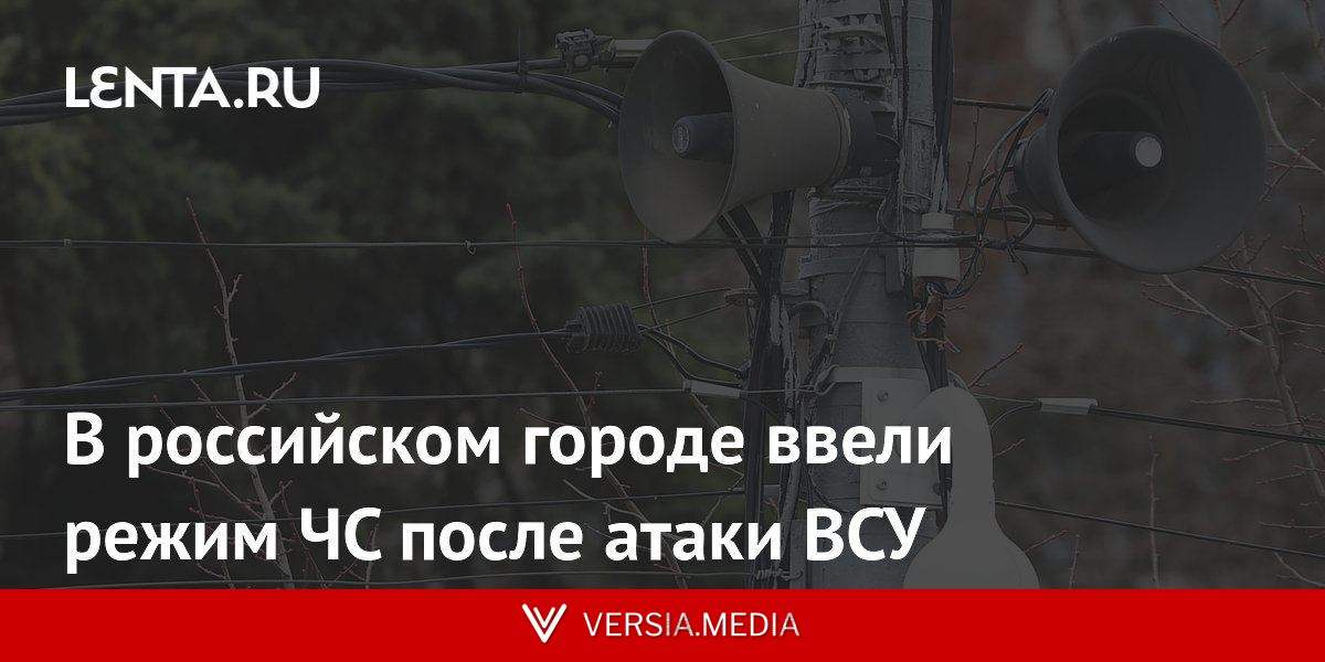 В российском городе ввели режим ЧС после атаки ВСУ