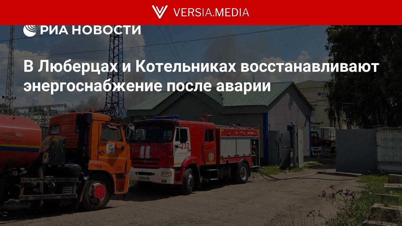 В Люберцах и Котельниках восстанавливают энергоснабжение после аварии