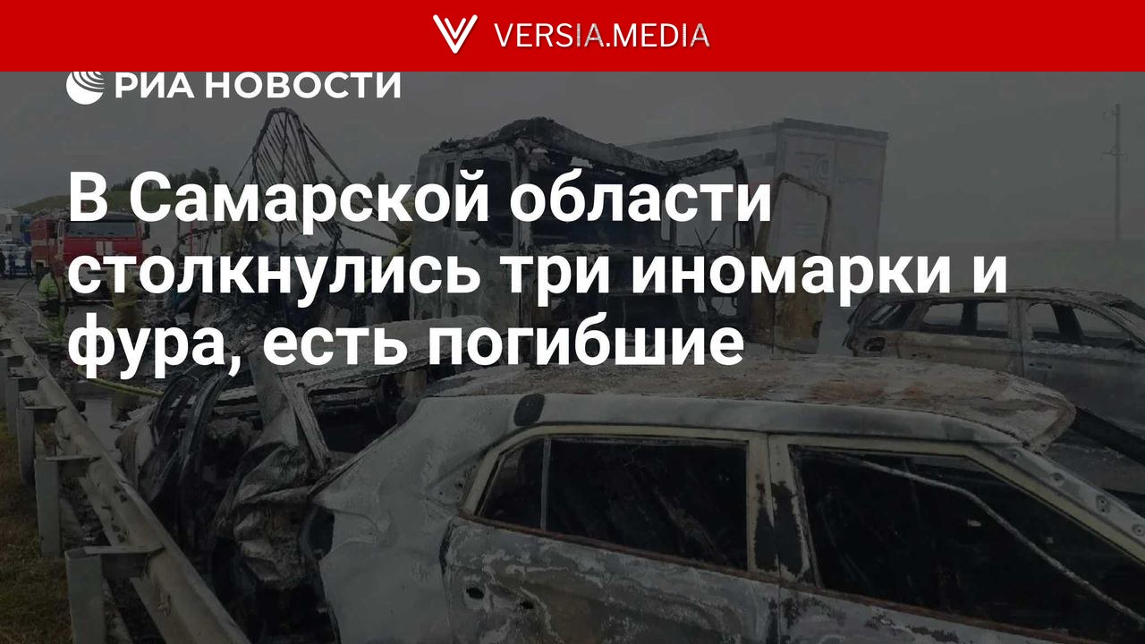 В Самарской области столкнулись три иномарки и фура, есть погибшие