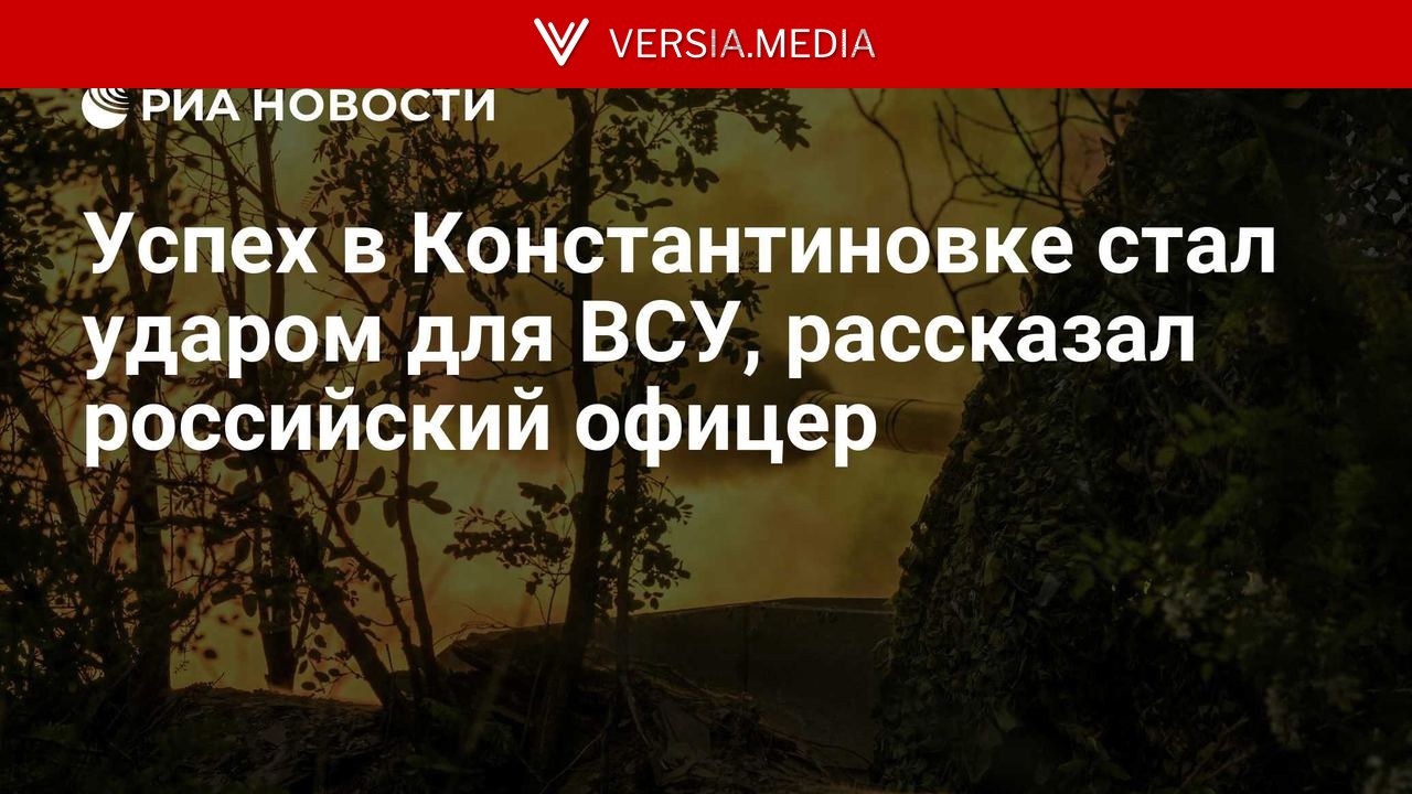 Успех в Константиновке стал ударом для ВСУ, рассказал российский офицер — World News | Versia.media
