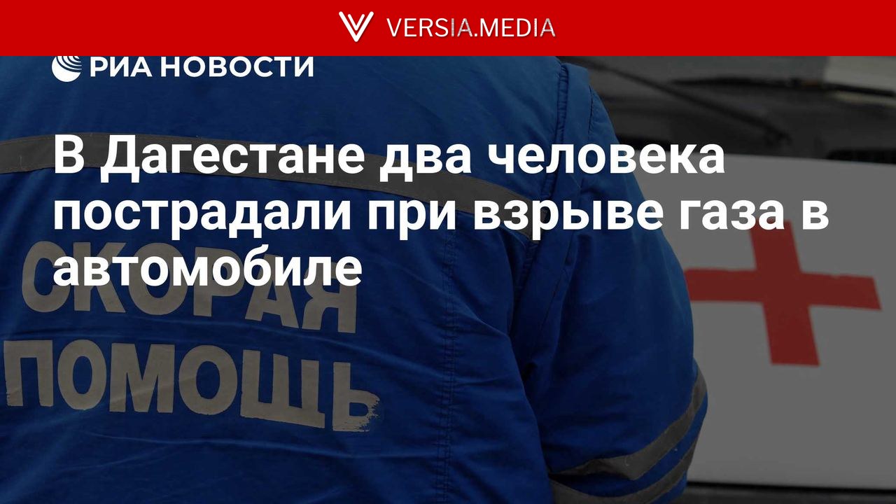 В Дагестане два человека пострадали при взрыве газа в автомобиле