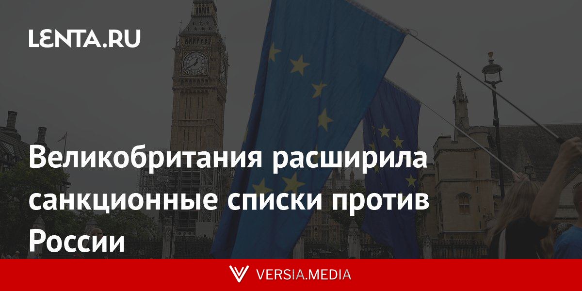 Великобритания расширила санкционные списки против России