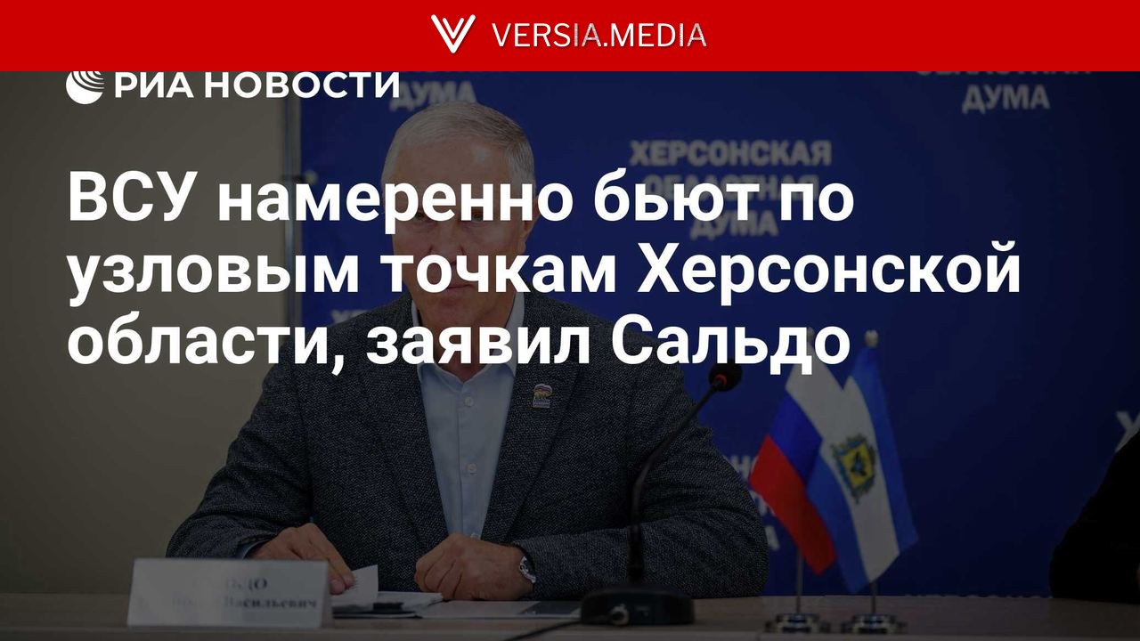 ВСУ бьют по узловым точкам Херсонской области, заявил Сальдо — World News | Versia.media